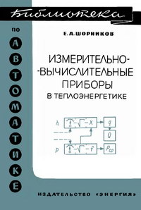 Библиотека по автоматике, вып. 201. Измерительно-вычислительные приборы в теплоэнергетике